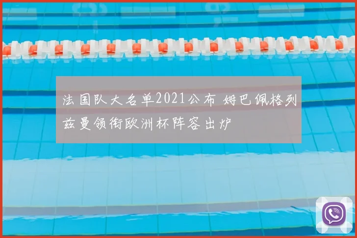 法国队大名单2021公布 姆巴佩格列兹曼领衔欧洲杯阵容出炉