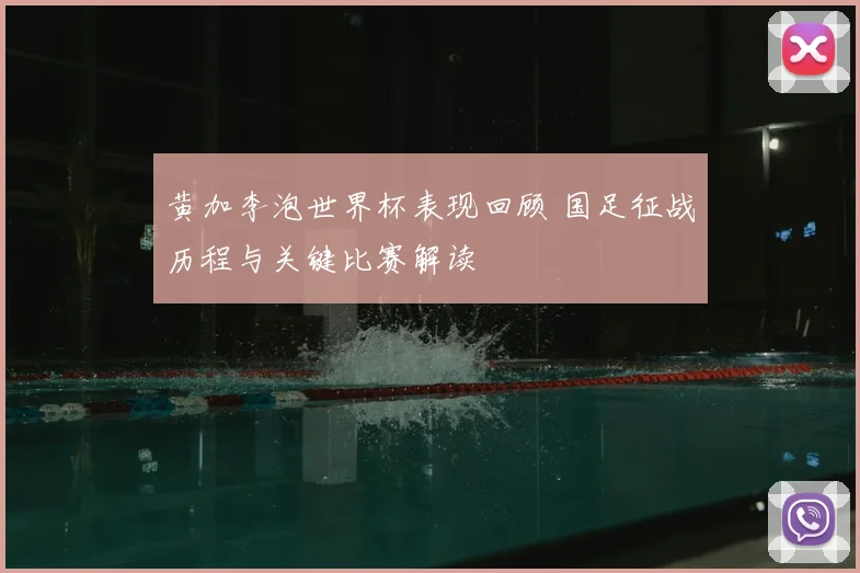 黄加李泡世界杯表现回顾 国足征战历程与关键比赛解读