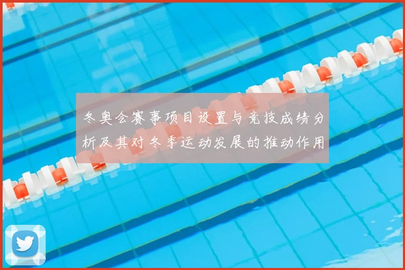 冬奥会赛事项目设置与竞技成绩分析及其对冬季运动发展的推动作用