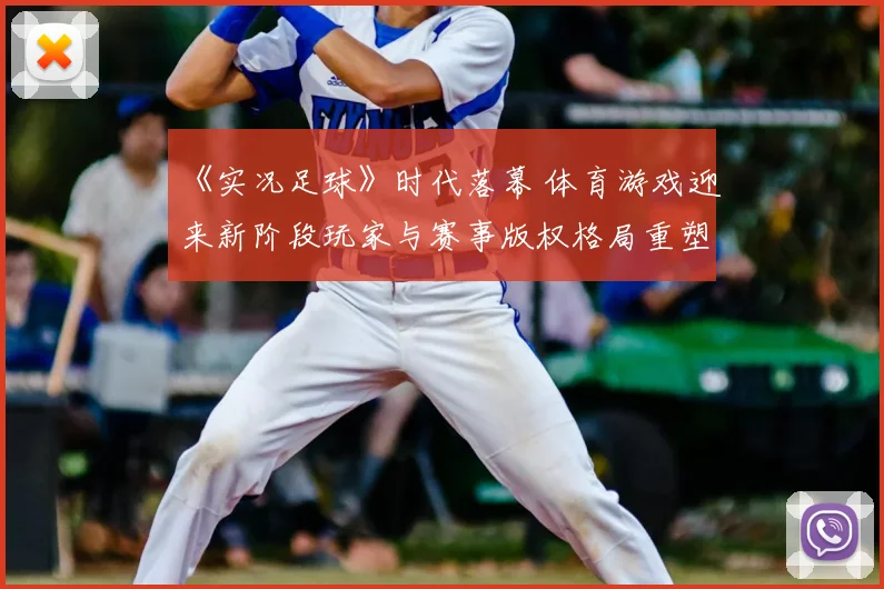 《实况足球》时代落幕 体育游戏迎来新阶段玩家与赛事版权格局重塑