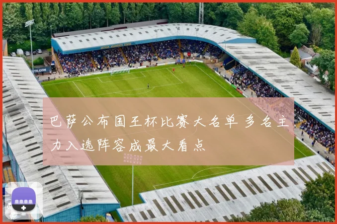 巴萨公布国王杯比赛大名单 多名主力入选阵容成最大看点