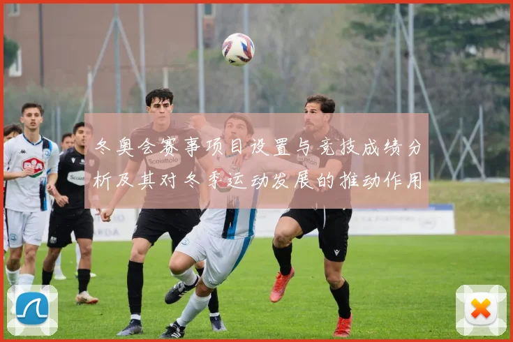 冬奥会赛事项目设置与竞技成绩分析及其对冬季运动发展的推动作用