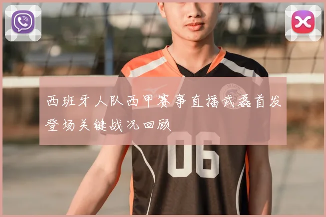 西班牙人队西甲赛事直播武磊首发登场关键战况回顾