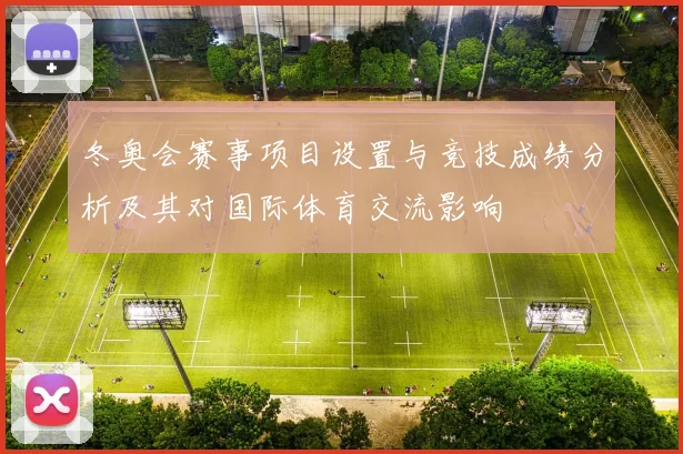 冬奥会赛事项目设置与竞技成绩分析及其对国际体育交流影响