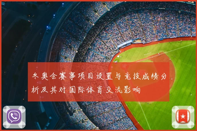 冬奥会赛事项目设置与竞技成绩分析及其对国际体育交流影响