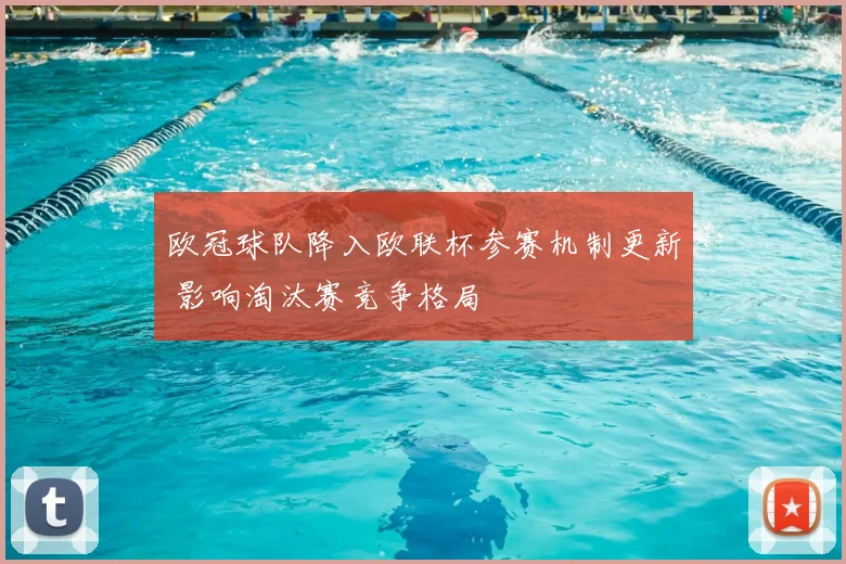 欧冠球队降入欧联杯参赛机制更新 影响淘汰赛竞争格局